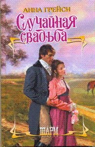 Случайная свадьба - Грейси Анна