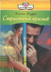 Страстный призыв - Харри Джейн