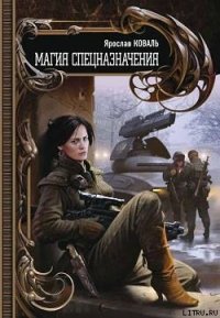 Магия спецназначения - Коваль Ярослав