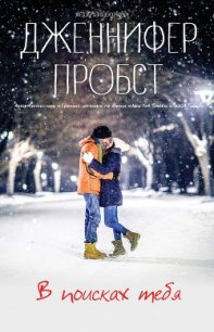 В поисках тебя - Пробст Дженнифер