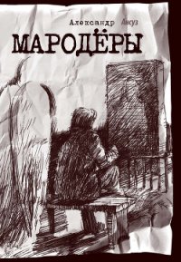 Мародёры - Ансуз Александр
