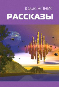 Аэлита. Новая волна /002: Фантастические повести и рассказы - Головачев Василий Васильевич