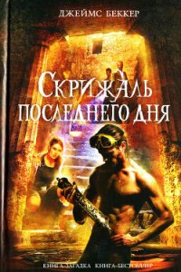 Скрижаль последнего дня - Беккер Джеймс