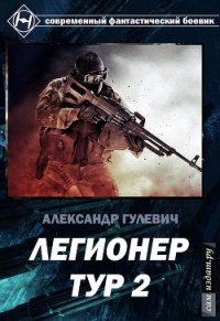 Легионер Тур 2. (СИ) - Гулевич Александр