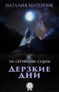 Дерзкие дни - Матейчик Наталия