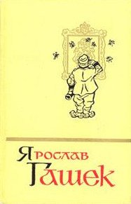 Солитер княгини - Гашек Ярослав