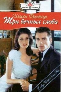 Три вечных слова - Фристоун Шарон