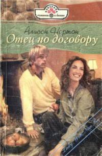 Отец по договору - Нортон Алисон