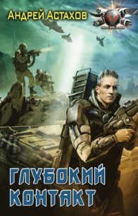 Глубокий контакт - Астахов Андрей Львович