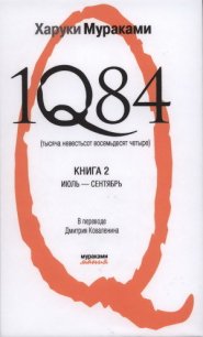 1Q84 (Тысяча невестьсот восемьдесят четыре). Книга 2. Июль-сентябрь. - Коваленин Дмитрий Викторович