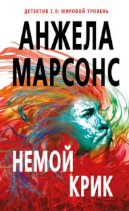 Немой крик - Марсонс Анжела