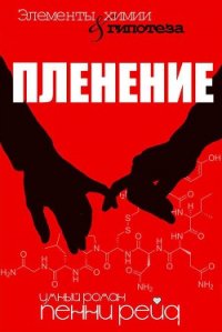 Пленение (ЛП) - Группа Books 25
