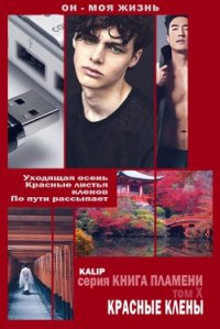 Красные клёны (СИ) - kalip kalip "Калип"