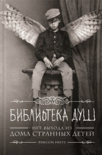 Библиотека душ (ЛП) - Pyatak Kaban