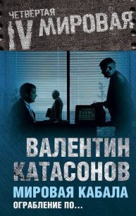 Мировая кабала. Ограбление по… - Катасонов Валентин Юрьевич