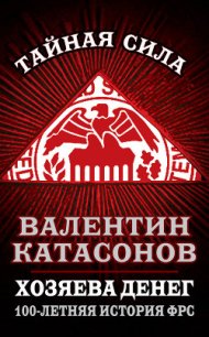 Хозяева денег. 100-летняя история ФРС - Катасонов Валентин Юрьевич