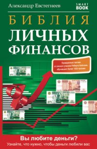 Библия личных финансов - Евстегнеев Александр Николаевич