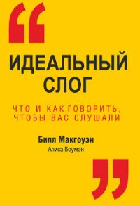 Идеальный слог. Что и как говорить, чтобы вас слушали - Третьяк Л. Г.
