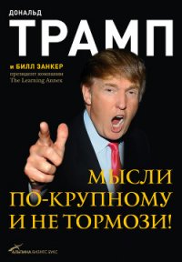 Мысли по-крупному и не тормози! - Вершовский Михаил