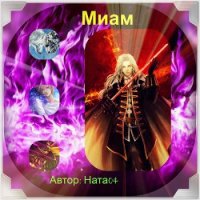 Миам. - Финенко Наталья Александровна "Ната04"