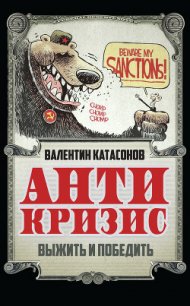 Антикризис. Выжить и победить - Катасонов Валентин Юрьевич