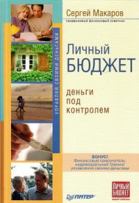 Личный бюджет. Деньги под контролем - Макаров Сергей Владимирович