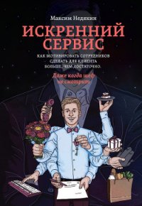 Искренний сервис - Недякин Максим Викторович