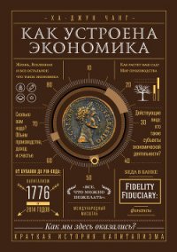 Как устроена экономика - Ивченко Елена