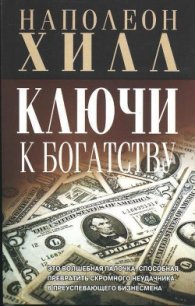 Ключи к богатству - Игумнова Л.