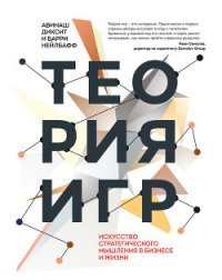 Теория игр. Искусство стратегического мышления в бизнесе и жизни - Яцюк Наталья Григорьевна
