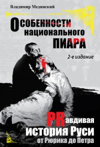Особенности национального пиара. PRавдивая история Руси от Рюрика до Петра - Мединский Владимир Ростиславович