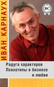 Радуга характеров. Психотипы в бизнесе и любви - Карнаух Иван