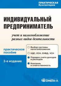 Индивидуальный предприниматель: учет и налогообложение разных видов деятельности - Вислова Антонина Владимировна