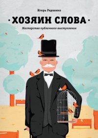 Хозяин слова. Мастерство публичного выступления - Родченко Игорь