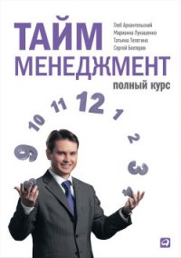 Тайм-менеджмент. Полный курс - Архангельский Глеб