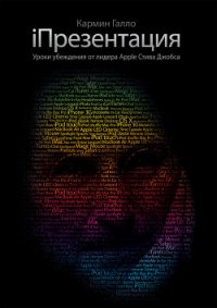 iПрезентация. Уроки убеждения от лидера Apple Стива Джобса - Фербер Михаил