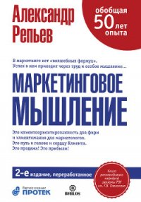 Маркетинговое мышление, или Клиентомания - Репьев Александр Павлович