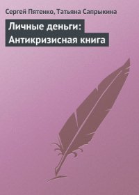 Личные деньги: Антикризисная книга - Сапрыкина Татьяна