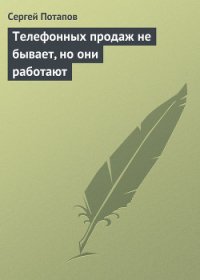 Телефонных продаж не бывает, но они работают - Потапов Сергей