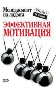 Эффективная мотивация - Кинан Кейт