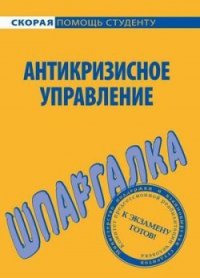 Антикризисное управление. Шпаргалка - Евграфова И. Ю.