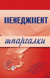 Менеджмент - Дорофеева Л. И.