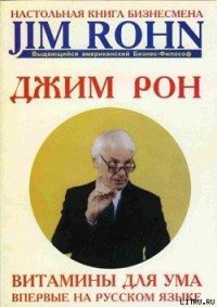 Витамины для ума - Рон Джим