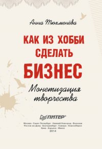 Как из хобби сделать бизнес. Монетизация творчества - Тюхменева Анна