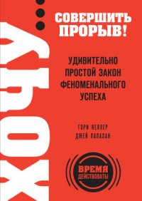 Начни с главного! 1 удивительно простой закон феноменального успеха - Деревянко Е.