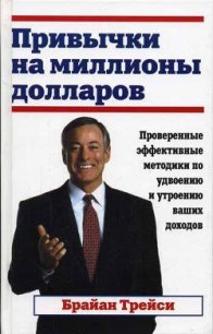 Привычки на миллионы долларов - Трейси Брайан
