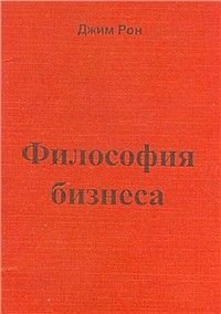 Философия бизнеса - Рон Джим