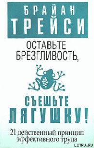 Оставьте брезгливость, съешьте лягушку! - Трейси Брайан