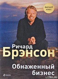Обнаженный бизнес - Фалюк Е.