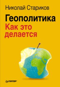 Кризи$: Как это делается - Стариков Николай Викторович